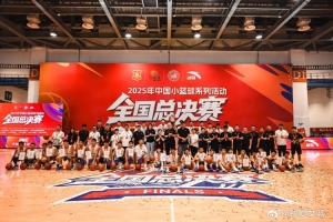 首届小篮球全国总决赛落幕 西安铁一陆港小学女篮获U12女子组冠军