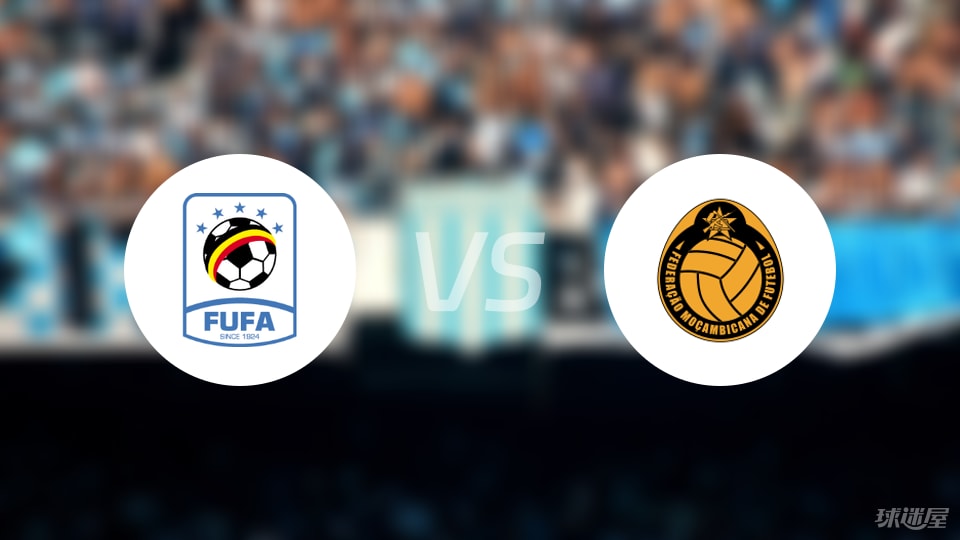 【世非预】乌干达vs莫桑比克比赛结果：乌干达(4-0)莫桑比克比分战报(2025年09月06日)